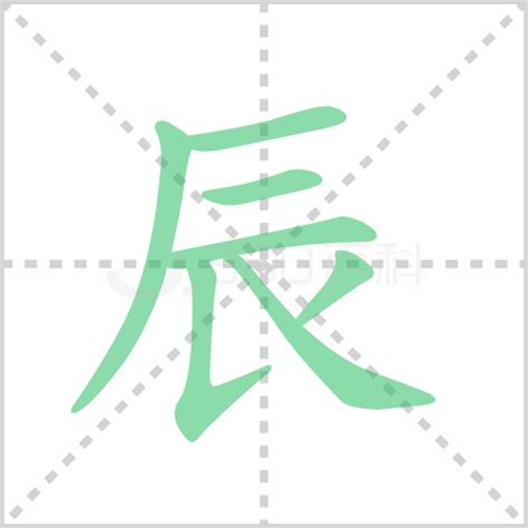 辰的意義|辰 的字義、部首、筆畫、相關詞